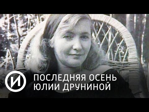 Последняя осень Юлии Друниной | Телеканал "История"