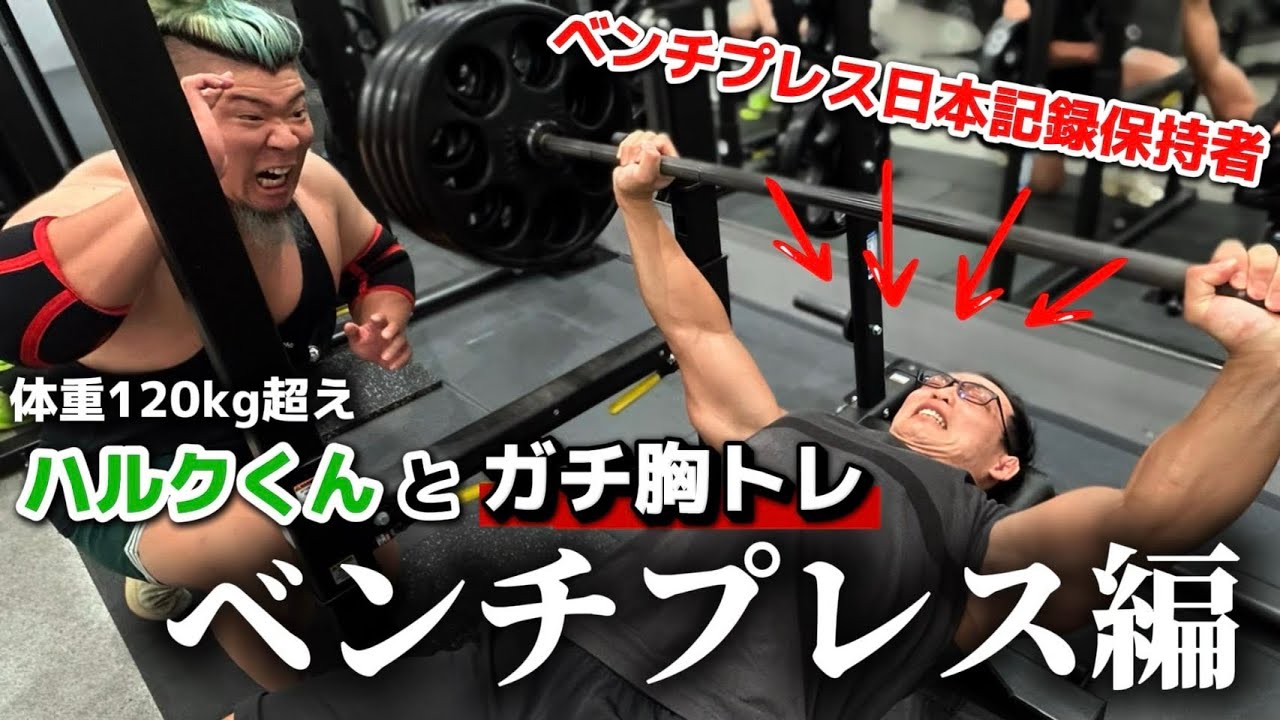 ハルクくんとベンチプレス