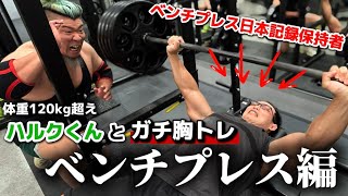 ベンチプレス　エアロビクス　パワーリフティング　L Hulk and the bench press - YouTube