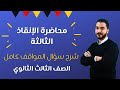 مراجعة الإنقاذ المحاضرة الثالثة مراجعه الماني ثالثة ثانوي شرح سؤال المواقف كامل