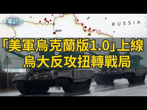 烏克蘭大反攻使得俄烏戰局發生了根本轉變，烏克蘭為什麼可以全戰線反攻？根本原因還是「美軍烏克蘭版1.0」正式上線 【李軍訪談20220907第61期】【固定時間9:00播出】