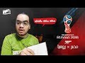 #المدفع: مصر X روسيا (1-3) - قالوا إيه علينا دولا