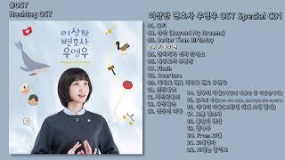 [#OST] 이상한 변호사 우영우(Extraordinary Attorney Woo) OST Special CD1 | 전곡 듣기, Full Album