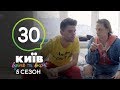 Киев днем и ночью - Серия 30 - Сезон 5