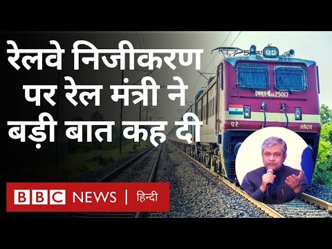 Railways Privatization : Rail Minister Ashwini Vaishnav ने रेल निजीकरण पर क्या कह दिया? (BBC Hindi)