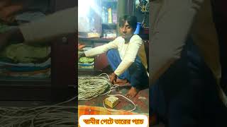 স্বামীর পেটে তারের প্যাচ #FunnyVideo #viralreels #funnyreels #reelsviralシ #familyfun #funn #reels