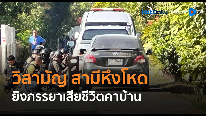 ตร.วิสามัญ สามีหึงโหดยิงภรรยาเสียชีวิตคาบ้าน คาดระแวงปันใจให้ลูกเขย  |  Hot Daily News 25 ธ.ค.67