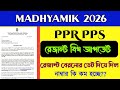 Madhyamik 2026 ppr pps result/ppr result out date madhyamik 2026/ স্ক্রুটিনিতে নম্বর কী কমছে