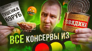 ВСЕ ДЕШЕВЫЕ КОНСЕРВЫ ИЗ "СВЕТОФОРА"🤬🤬🤬 | П****Ц | ЖРИЧЁДАЛИ