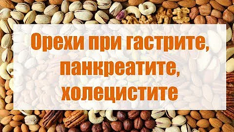 Орехи при гастрите, панкреатите, холецистите. Полезные свойства орехов.