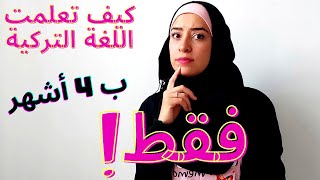 تجربتي كيف تعلمت اللغة التركية في أربع أشهر فقط! تعلم اللغة التركية بسرعة