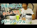 今度のBCAAグリーンアップル味、おいしいのかな～？