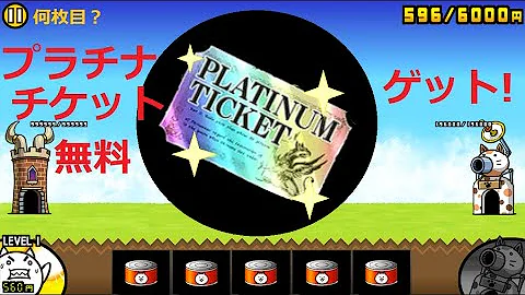 スイッチニャンコ大戦争プラチナチケット入手方法 Mp3