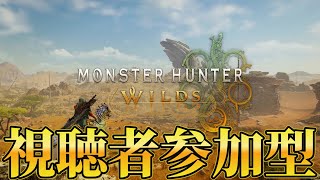 【HR417】視聴者参加型で歴戦周回するぞ！！参加条件HR41以上～【モンハンワイルズ】