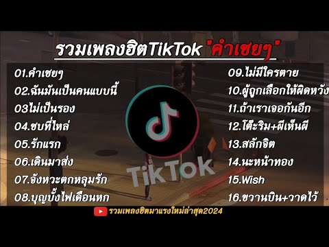 รวมเพลงฮิตเพลงดังมาแรง TikTok ( คำเชยๆ+ฉันมันเป็นคนแบบนี้ )ใหม่ล่าสุด 2024 🎧🤍