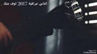 اغاني عراقية - 2017 - اوف منك