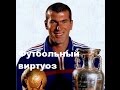 Футбольный виртуоз Зинедин Зидан /Football virtuoso Zinedine Zidane