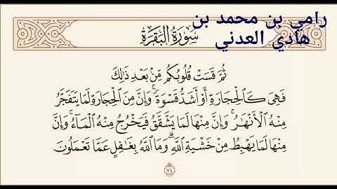 القارئ رامي العدني وفقه الله من سورة البقرة