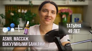 ASMR. Массаж лица вакуумными банками
