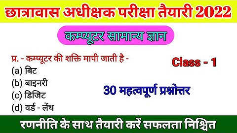 कम्प्यूटर सामान्य ज्ञान 2022 || Class - 1 || छात्रावास अधीक्षक परीक्षा तैयारी 2022