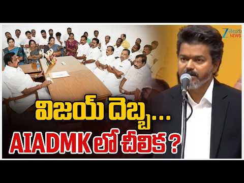 Tamilnadu Political Game | AIADMK MLAs Support Vijay's TVK |  విజయ్‌ దెబ్బ...AIADMK లో చీలిక ? ZEE - ZEE24TELUGUNEWS