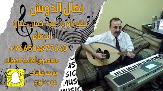 تعليم عود  -  من عذابي -  اغنية عبادي الجوهر