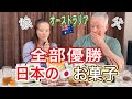 〈外国人の反応〉1番なんて決められないから全部優勝美味し過ぎる日本のお菓子