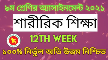 Class 9 Sharirik Shikkha 12th Week Assignment 2021 || Nine Physical Education Assignment