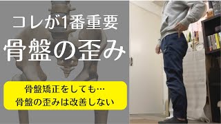 【骨盤矯正するよりコレが超重要】骨盤矯正しても骨盤の歪みは治らない理由を理論的に理学療法士が解説！重力を使った骨盤が安定するための改善方法を紹介！【愛媛県松山市　ピラティス・痛み・姿勢】