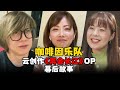 咖啡因乐队坦言：分隔两国云创歌曲，沟通麻烦却节约了吵架的时间