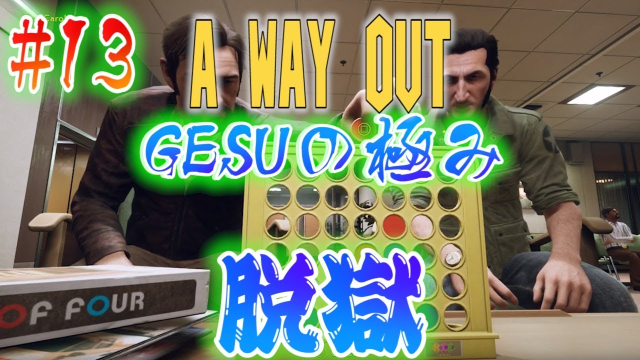 #13【脱獄ゲーム】A WAY OUT ゲスの極み脱獄 - YouTube MASSA's Game Media and JPN Lesson Channel【JP/ENG】
