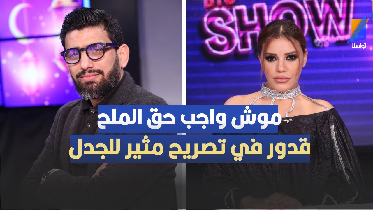 قدور الارتيستو : موش واجب حق الملح لكن ولد الأصل يدلل مرتو