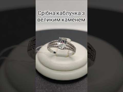 Срібна каблучка Класична з фіанітами 1038, відео 1