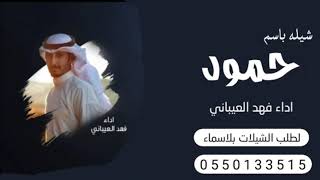 شيله باسم حمود فقط جديد2021 اداء فهد العيباني