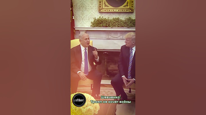 Шевченко: Трамп не хочет войны