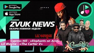 ZVUK NEWS - Обзоры альбомов Cypress Hill - Elephants on Acid | Lil Wayne - Tha Carter V ZVUK NEWS - Обзоры альбомов Cypress Hill - Elephants on Acid | Lil Wayne - Tha Carter V