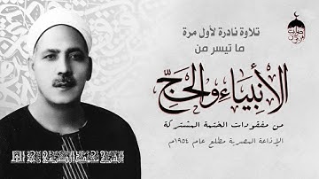 تلاوة نادرة جدا من مفقودات الختمة المشتركة! الشيخ محمد الصيفي سورتا الأنبياء والحج مطلع عام 1954م