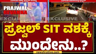 Prajwal Revanna SIT ವಶಕ್ಕೆ ಮುಂದೇನು..? | SIT Office | Hassan Pendrive Case | @newsfirstkannada