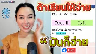 อ่านได้แปลมั่ว แถมยัง..พูดไม่เป็นประโยค เรียนเลย!