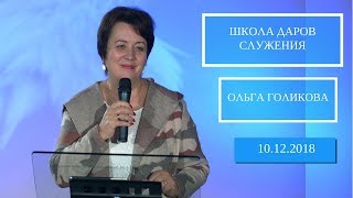 Школа Даров служения. Готовность к изменениям. Ольга Голикова. 10 декабря 2018 года Школа Даров служения. Готовность к изменениям. Ольга Голикова. 10 декабря 2018 года