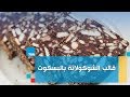 صحتين الطريقة الصحية لتحضير قالب شوكولاتة بالبسكوت مع كريس نصراني