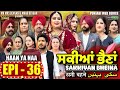 Sakkiyan bheina   ep 36 l mr mrs devgan l harminder mindo l new punjabi web series 2024