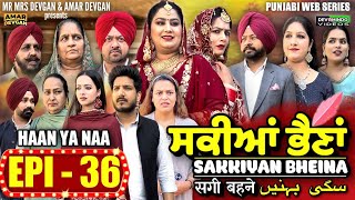 Sakkiyan Bheina ਸਕੀਆਂ ਭੈਣਾਂ Ep 36 l Mr Mrs Devgan l Harminder Mindo l New Punjabi Web Series 2024