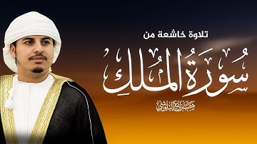 السورة المنجية من عذاب القبر - سورة الملك | بصوت القارئ هزاع البلوشي