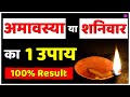 Amavasya or saturday do 1 remedy and watch your life changing  induuji ke remedies