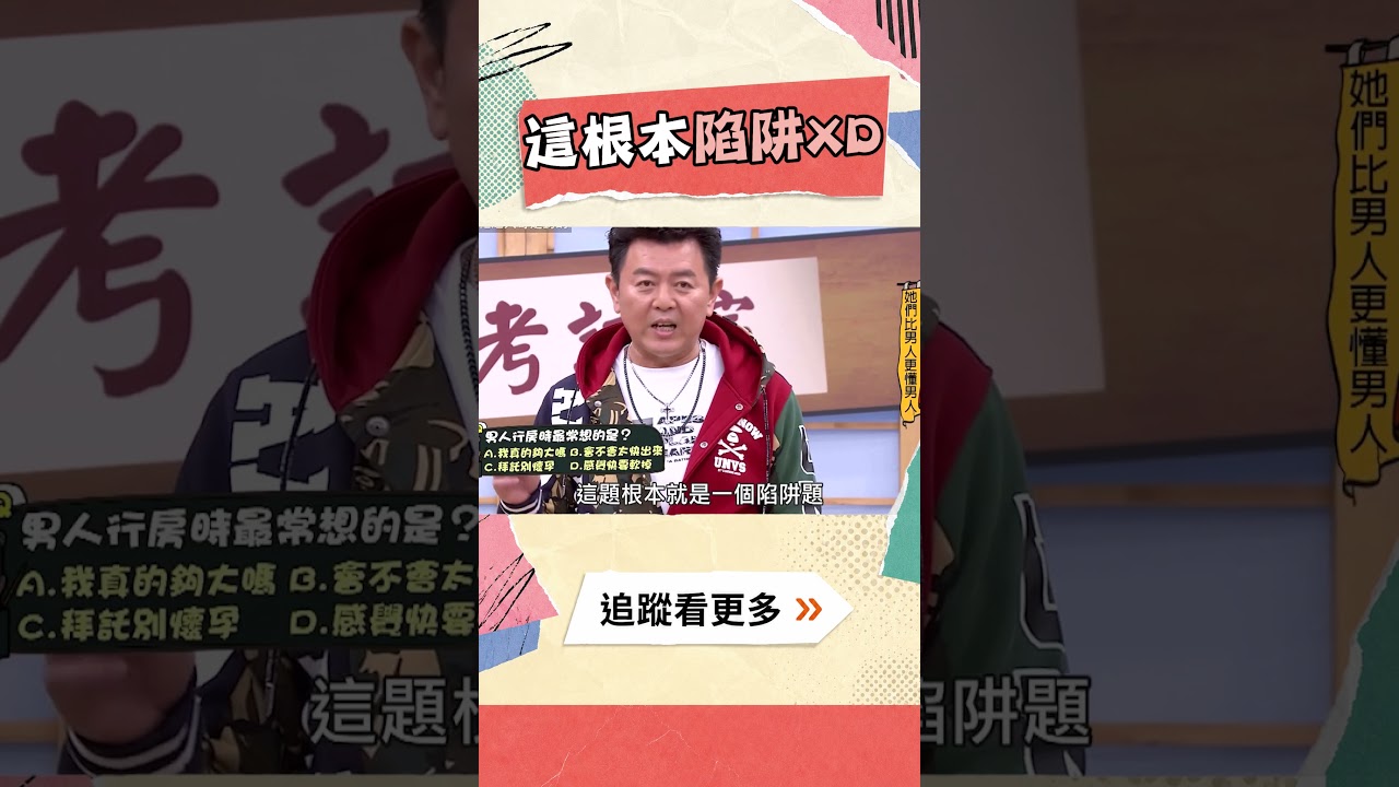 這根本陷阱XD #男生在想什麼 #陷阱題 #馬力歐 #張立東 #風田 #馬國賢 #國光幫幫忙 縮圖