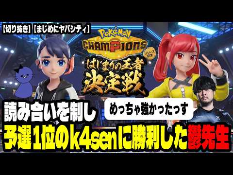 【切り抜き】【まじめにヤバシティ】読み合いを制し予選1位のk4senさんに勝利した鬱先生【Pokémon Champions】