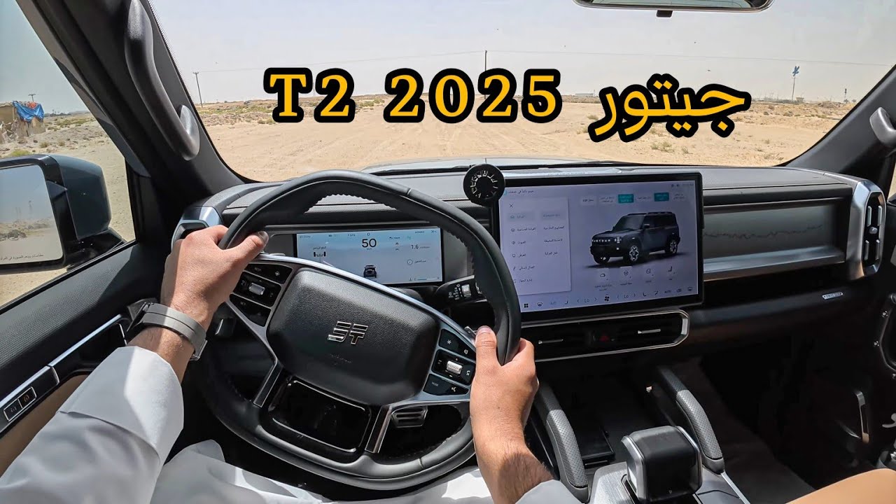 2025 جيتور T2 2.0 تيربو تجربة قيادة من منظور السائق POV | يخليك تعيد حساباتك في باقي السيارات