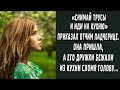 "Снимай трусы и иди на кухню" приказал отчим. Она пришла, но его дружки в слезах бежали...