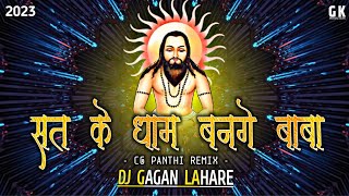 Sat Ke Dham Bange Baba | Usha Barle ( 18 December Special ) Cg Panthi Dj Song | Dj Gagan 2023